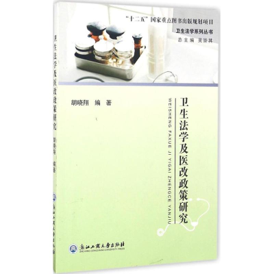 [M]卫生法学及医改政策研究-9787517817178