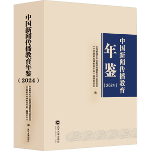 [M]中国新闻传播教育年鉴(2024)-9787307246188