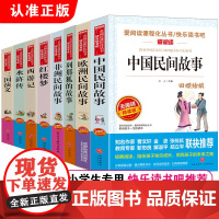 中国民间故事五年级必读课外书正版全套8册 欧洲非洲民间故事列那狐的故事 四大名著小学生版西游记红楼梦水浒传三国演义5年级