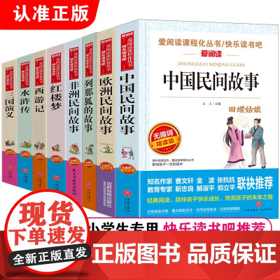 中国民间故事五年级必读课外书正版全套8册 欧洲非洲民间故事列那狐的故事 四大名著小学生版西游记红楼梦水浒传三国演义5年级