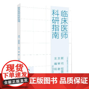 临床医师科研指南 现代医院管理与等级评审指南 祝晟 9787571034627 湖南科学技术出版社
