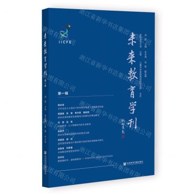 [N]未来教育学刊(第1辑)-9787522813578
