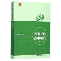 醉染图书西班牙的汉学研究9787520301879