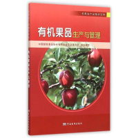 正版新书]有机果品生产与管理中国绿色食品协会有机农业专业委员