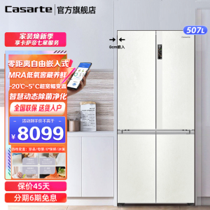 Casarte卡萨帝冰箱507升揽光零距离自由嵌入式十字四开门低氧窖藏变频白色电冰箱BCD-507WGCTDM4S3U1