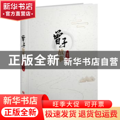 正版 曾子故事 张承文 中国华侨出版社 9787511382580 书籍