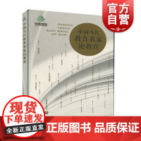 中国当代教育名家论教育