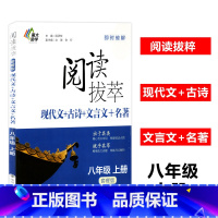 [正版]南大励学 阅读拔萃套餐版八年级上册 现代文+古诗+文言文+名著 即时破解系列 8年级初二语文拓展解读中学生同步