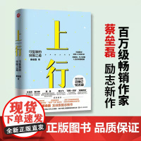 正版上行 可复制的突围之道 蔡垒磊著 6大要素8个步骤56个细节颠覆固化思维实战型成功励志书籍 认知突围 自我完善提升