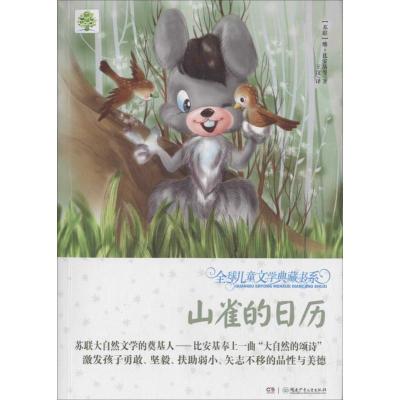 正版新书]山雀的日历维·比安基9787556223411