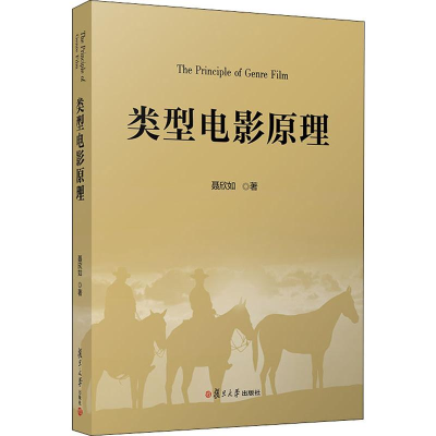 [M]类型电影原理-9787309146226