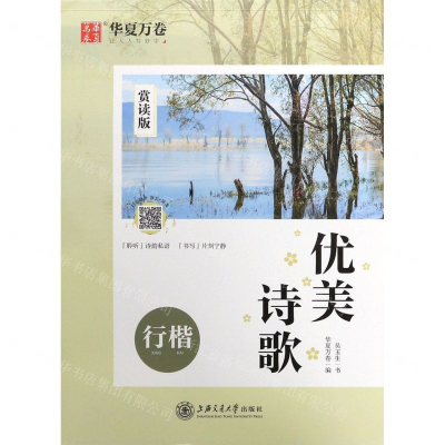 [M]优美诗歌(行楷赏读版)-9787313220691