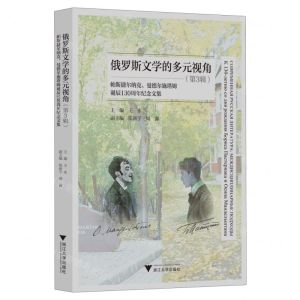 [N]俄罗斯文学的多元视角(第3辑帕斯捷尔纳克曼德尔施塔姆诞辰130周年纪念文集)-9787308231336