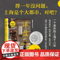 [签章本]洋盘 沈恺伟(Christopher St. Cavish)一个“痴迷上海小笼包”的外国人沉迷食物与写作 现当