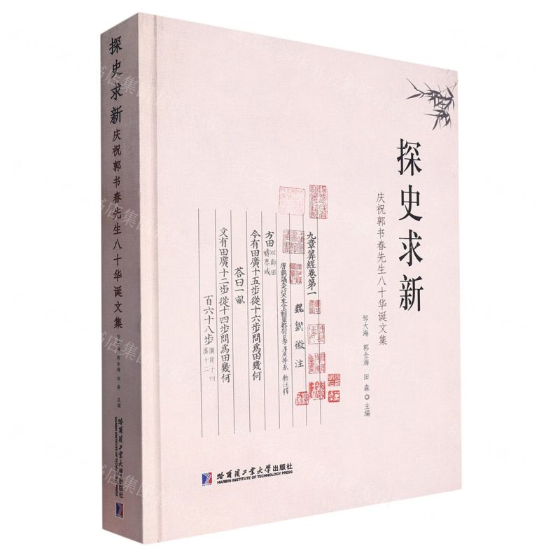 [N]探史求新(庆祝郭书春先生八十华诞文集)(精)-9787576702286