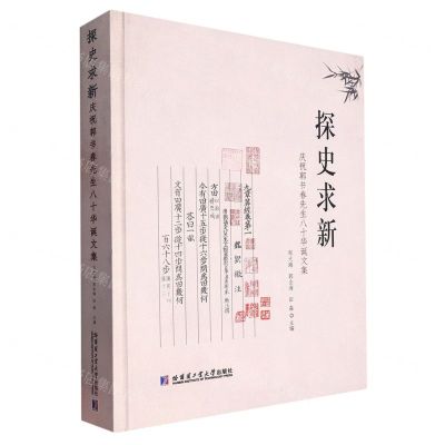 [N]探史求新(庆祝郭书春先生八十华诞文集)(精)-9787576702286