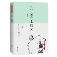 人苦不自知 : 金克木散文