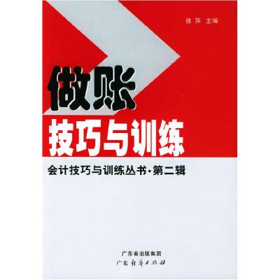 正版新书]做账技巧与训练徐萍9787806776681