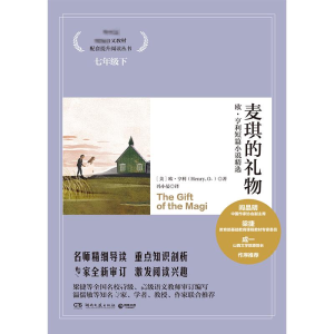 [M]麦琪的礼物 欧·亨利短篇小说选 (美)欧·亨利(O.Henry) 著 -9787540453114