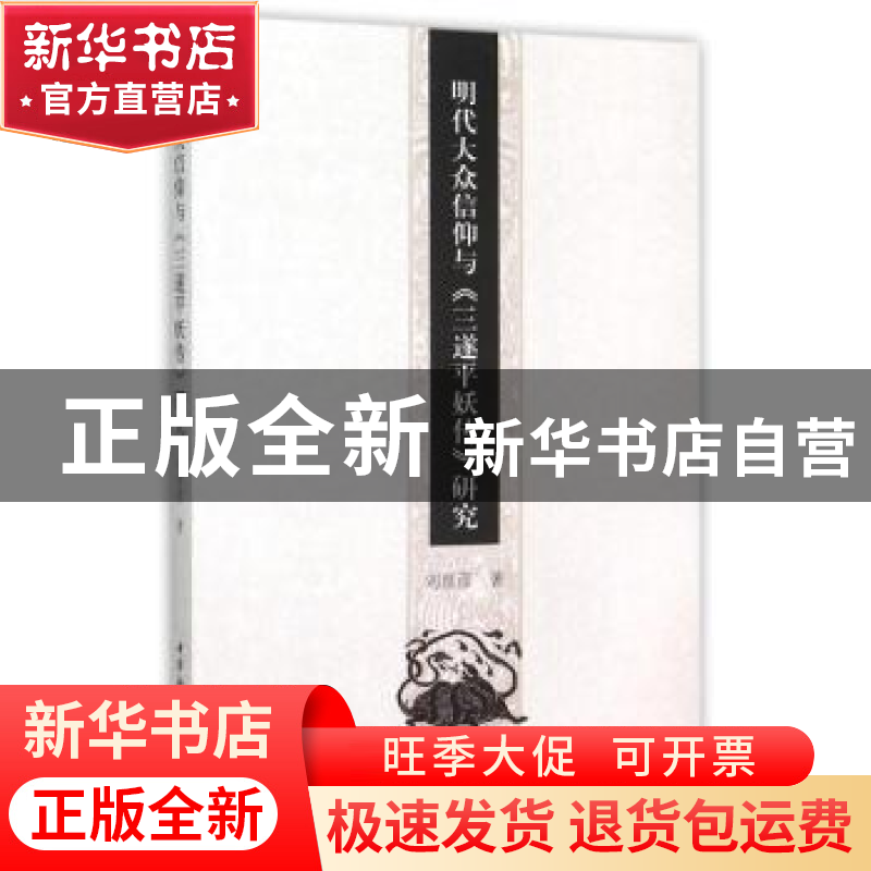 正版 明代大众信仰与《三遂平妖传》研究 刘彦彦 著 中国社会科学