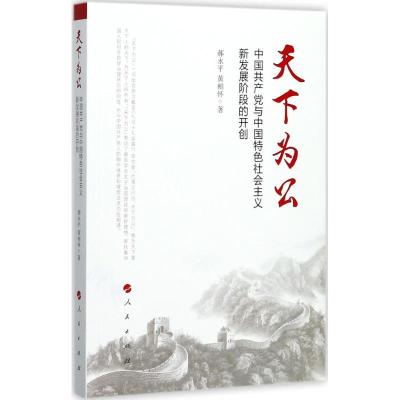 正版新书]天下为公:中国共产党与中国特色社会主义新发展阶段的