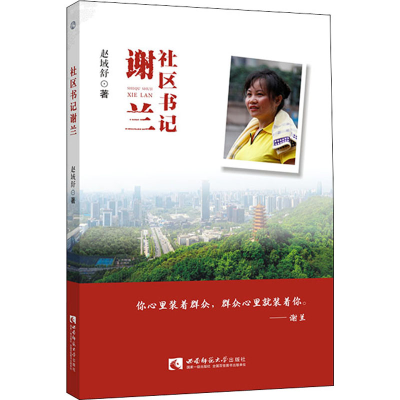 正版新书]社区书记谢兰赵域舒9787569708509