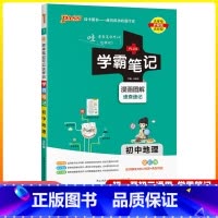 地理 初中通用 [正版]2025版学霸笔记初中地理人教版七八年级通用初一初二基础知识大全中考复习辅导资料书pass绿卡图