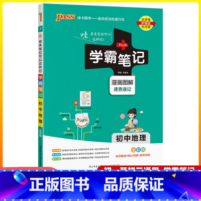 地理 初中通用 [正版]2025版学霸笔记初中地理人教版七八年级通用初一初二基础知识大全中考复习辅导资料书pass绿卡图