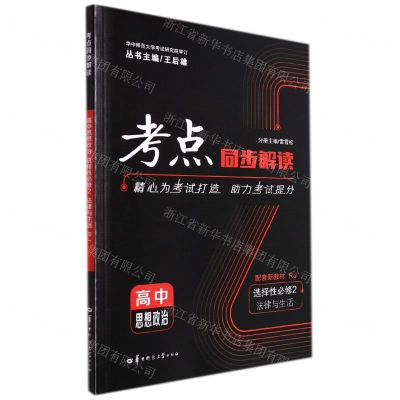[N]高中思想政治(选择性必修2法律与生活RJ)/考点同步解读-9787562295846