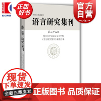 语言研究集刊第三十五辑 复旦大学汉语言文字学科语言研究集刊编委会编上海辞书出版社语言文字理论研究汉语史