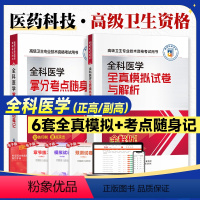全科医学[随身记+模拟] [正版]医药科技2024全科医学拿分考点随身记全真模拟试卷与解析正副高职考点速记核心全科医学学