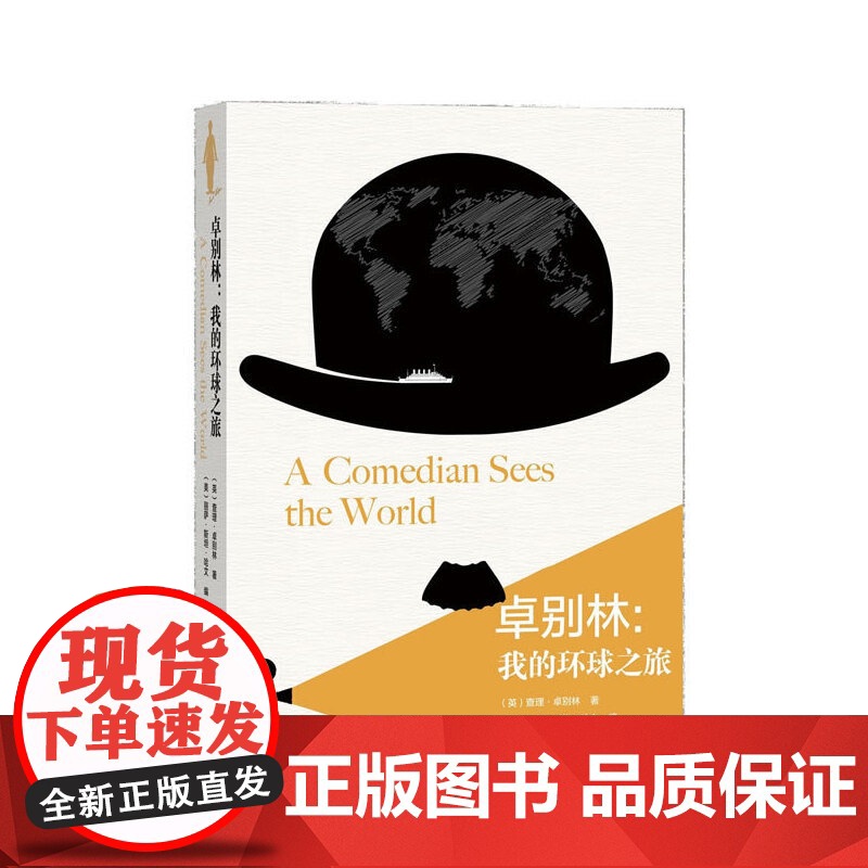 卓别林:我的环球之旅 查理·卓别林 人民文学出版社 正版书籍