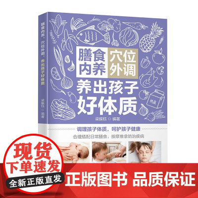 膳食内养,穴位外调,养出孩子好体质 了解孩子6大体质 提高免疫力、益智补脑,常见病症按摩疗法