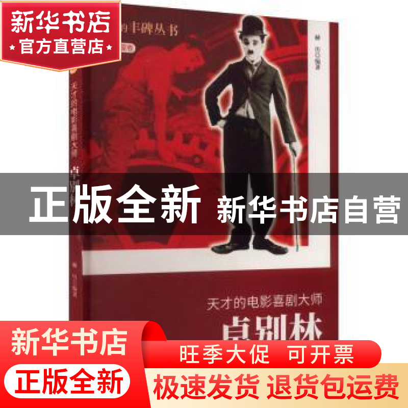 正版 天才的电影喜剧大师:卓别林 赫历[编著] 吉林人民出版社 978