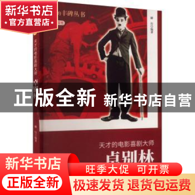 正版 天才的电影喜剧大师:卓别林 赫历[编著] 吉林人民出版社 978