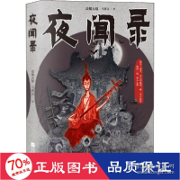 正版新书]夜闻录高楼大厦9787559442284