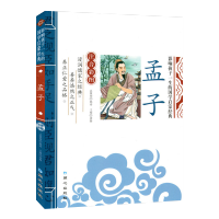 [M]孟子-9787547715550