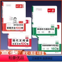 高考 语文阅读答题+现代文+英语阅读完形+听力 高中通用 [正版]2024版高中语文阅读答题方法100问阅读理解与答题模
