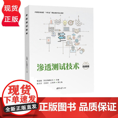 渗透测试技术 张淑媛等著 9787302680802 清华大学出版社