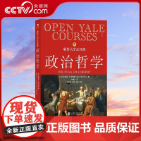 [央视网]后浪正版 耶鲁大学公开课政治哲学 人生哲学问题导论 西方哲学人文社科经典书籍HL