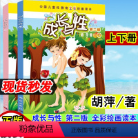 [正版]成长与性上下册胡萍第二版男孩女孩性教育绘本青少年中国儿童性教育书籍全彩绘画读本 6-10-14岁中国儿童性教育