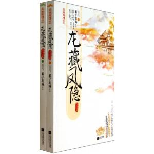 正版新书]龙藏凤隐(终结篇上下)/异世奇情系列素子花殇978753997