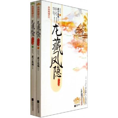 正版新书]龙藏凤隐(终结篇上下)/异世奇情系列素子花殇978753997