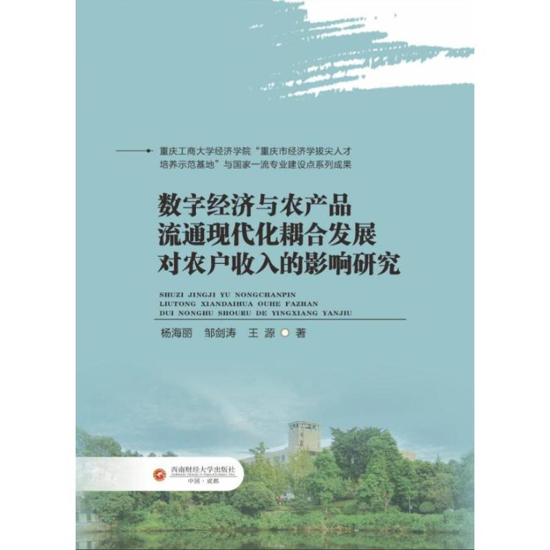 正版新书]数字经济与农产品流通现代化耦合发展对农户收入的影响