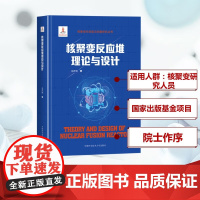 核聚变反应堆理论与设计冯开明正版中国科学技术大学出版社核聚变科技前沿问题研究丛书阐述了磁约束核聚变的基本原理发展情况