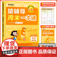 五年级下册英语猿辅导周末一本通人教版同步练习题练习册阅读理解专项训练书 学习神器 天天练一周一课一练小学教辅资料店