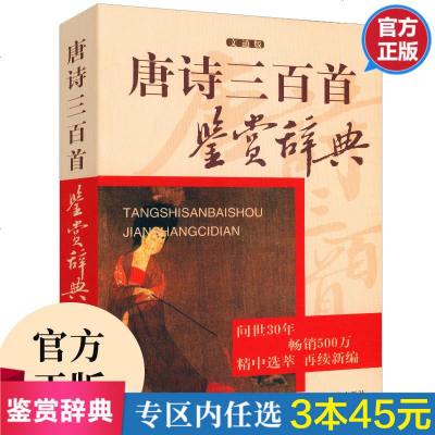 3本45元-唐诗三百首鉴赏辞典文通版鉴赏辞典品牌再续新推古代经典系列传统文本现代现代赏析上海辞书出版社书