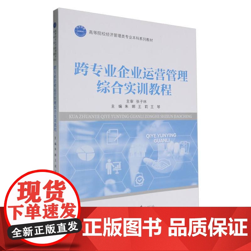 跨专业企业运营管理综合实训教程