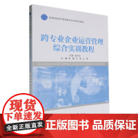 跨专业企业运营管理综合实训教程