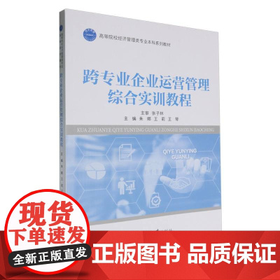 跨专业企业运营管理综合实训教程
